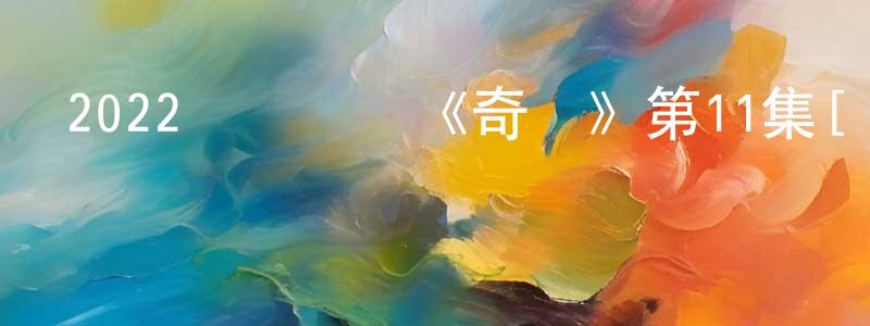 陳嘉淇的網絡影視資源,2022韓國網劇《奇跡》第11集[韓語中字]迅雷下載_深夜電影